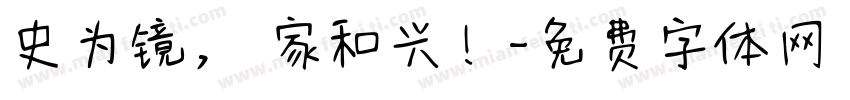 史为镜， 家和兴！字体转换